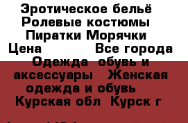 Эротическое бельё · Ролевые костюмы · Пиратки/Морячки › Цена ­ 2 600 - Все города Одежда, обувь и аксессуары » Женская одежда и обувь   . Курская обл.,Курск г.